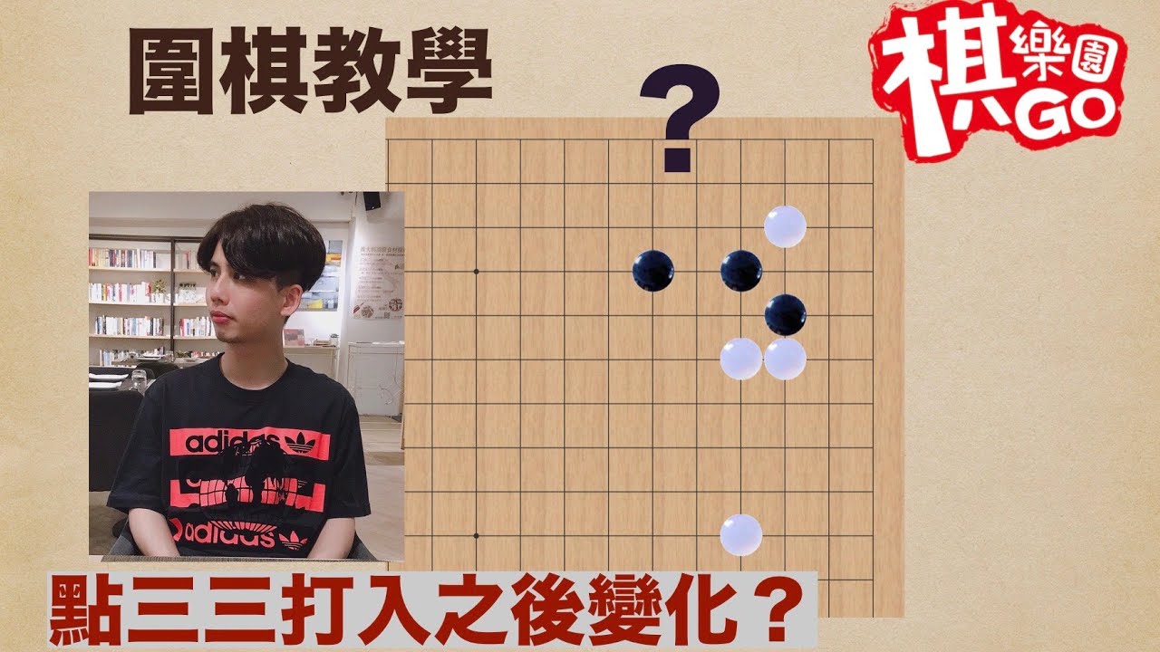 【圍棋教學】級位段位一定要學會的招式！｜星位尖踢進三三之後變化 (CC字幕）