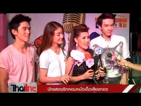 โปรโมทซิทคอม หมัดเด็ดเสียงทอง @ ตลาดยิ่งเจริญ - Thaiไทย (17/2/57)