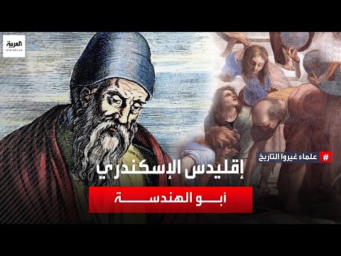 علماء غيروا التاريخ إقليدس الإسكندري أبو الهندسة ومبتكر الكثير من نظرياتها