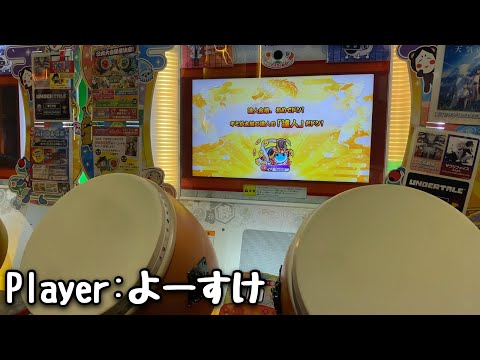 段位道場「達人」金枠赤合格【太鼓の達人ニジイロ2021】
