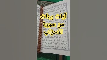 آيات بينات من #سورة_الأحزاب #القرآن_الكريم #اكسبلورهاشتاقات #لايك #tilawati354 #قرآن#رمضانمبارك#love