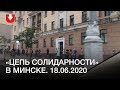 «Цепь солидарности» в Минске 18.06.2020