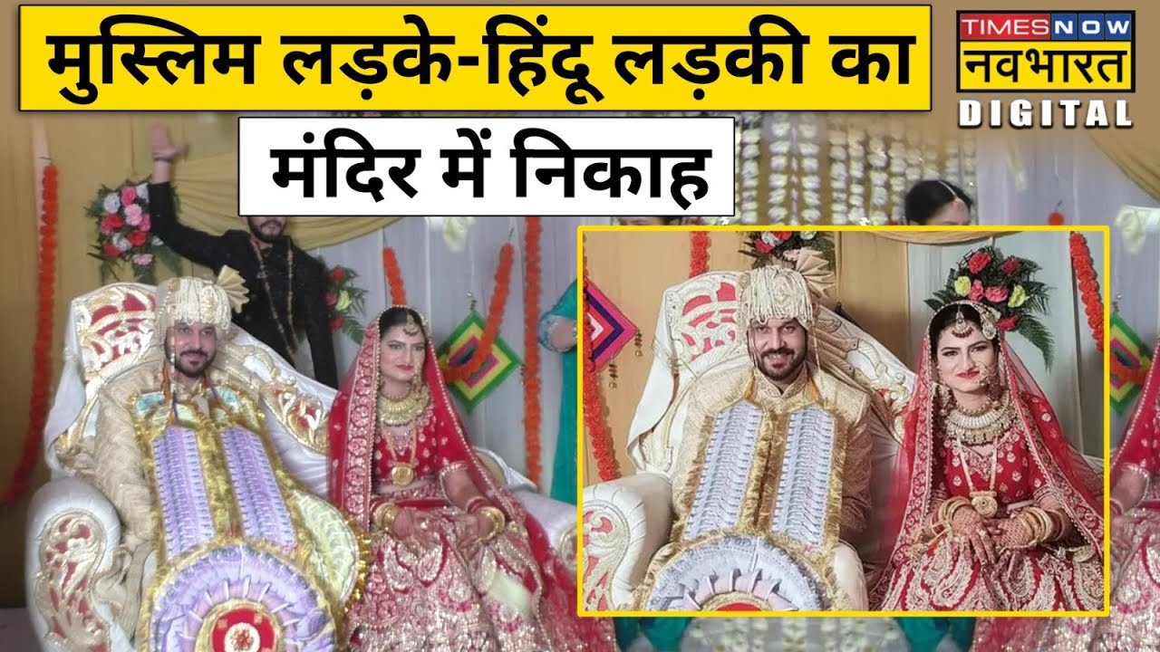 Muslim लड़के-Hindu लड़की का Mandir में Nikkah | Latest Hindi News