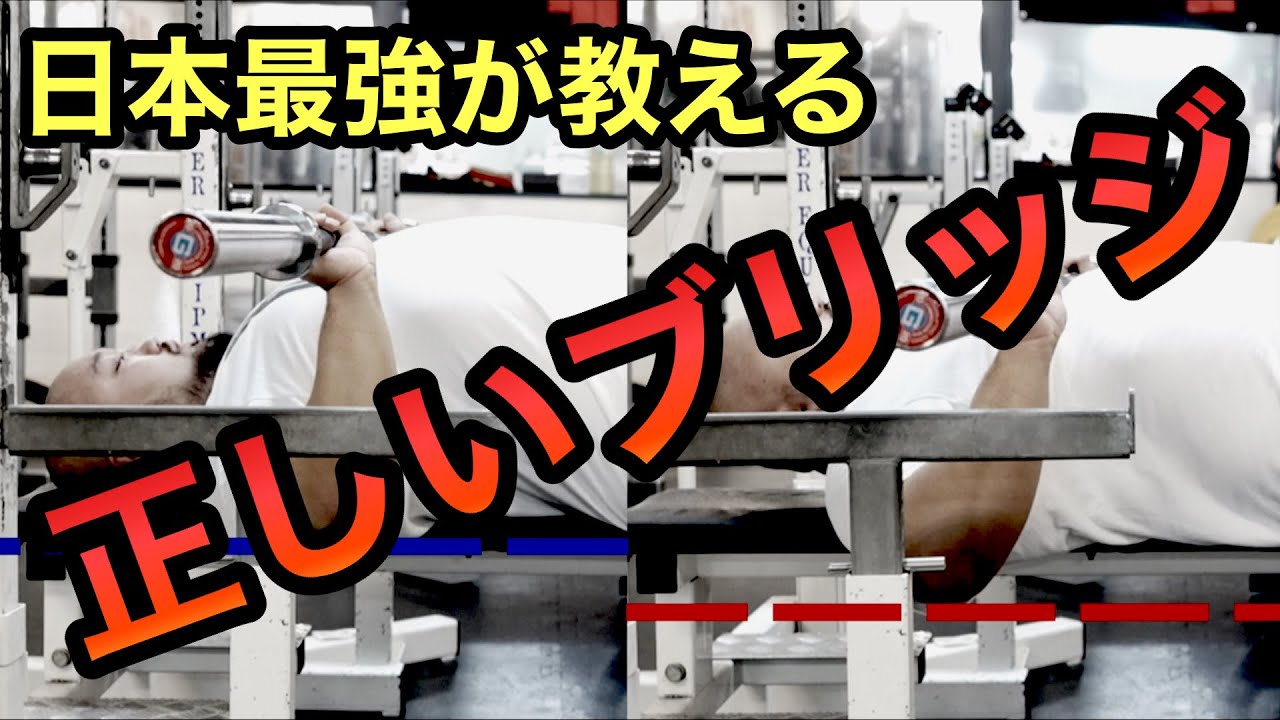 【出来てますか？】ブリッジの組み方はこれ！ベンチプレスの基本！【体反りすぎ？】