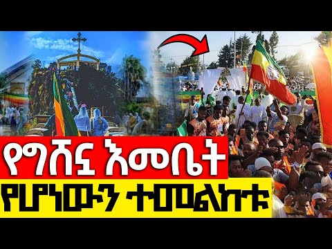 Live ግሸን ማርያም የዛሬው ተዓምር ነው መስከረም 21 2018 ዓ ም Gishen Mariam ግሸን ደብረ ከርቤ