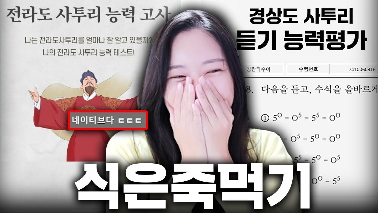 전라도 사투리와 경상도 사투리에 모두 능통한 나....?? [사투리 모의고사]