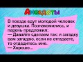 Анекдоты! В поезде едут молодой человек и девушка и парень предложил.. Сборник Анекдотов!