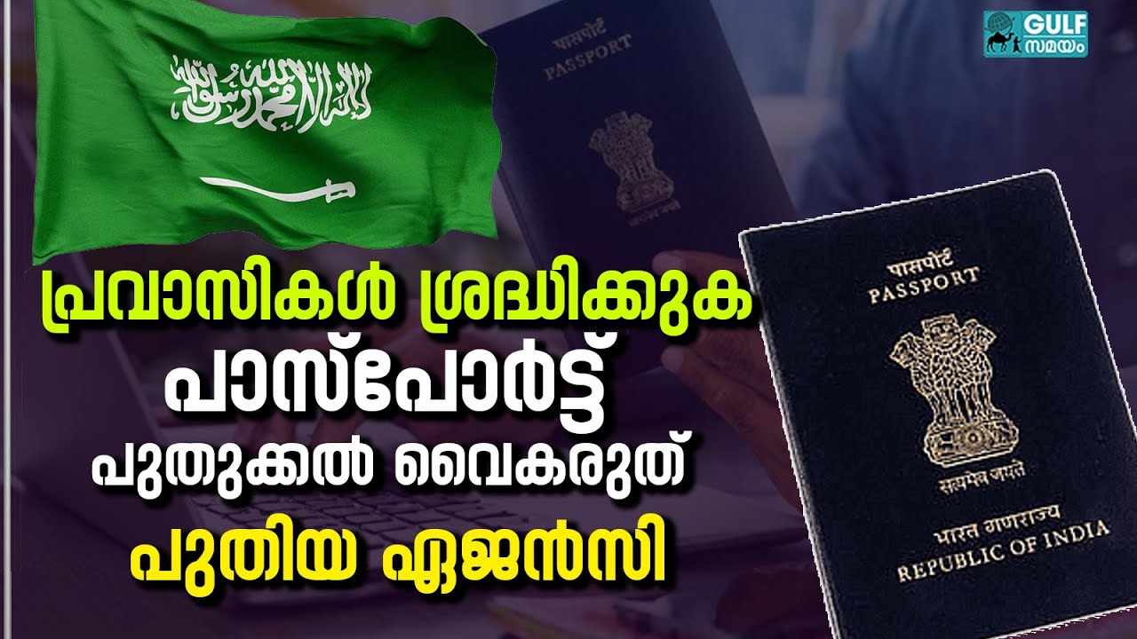 Passport Renewal: ഇന്ത്യൻ പാസ്‌പോർട്ട് സേവനങ്ങൾ സൗദിയിൽ മാറ്റം? അറിയേണ്ടതെല്ലാം
