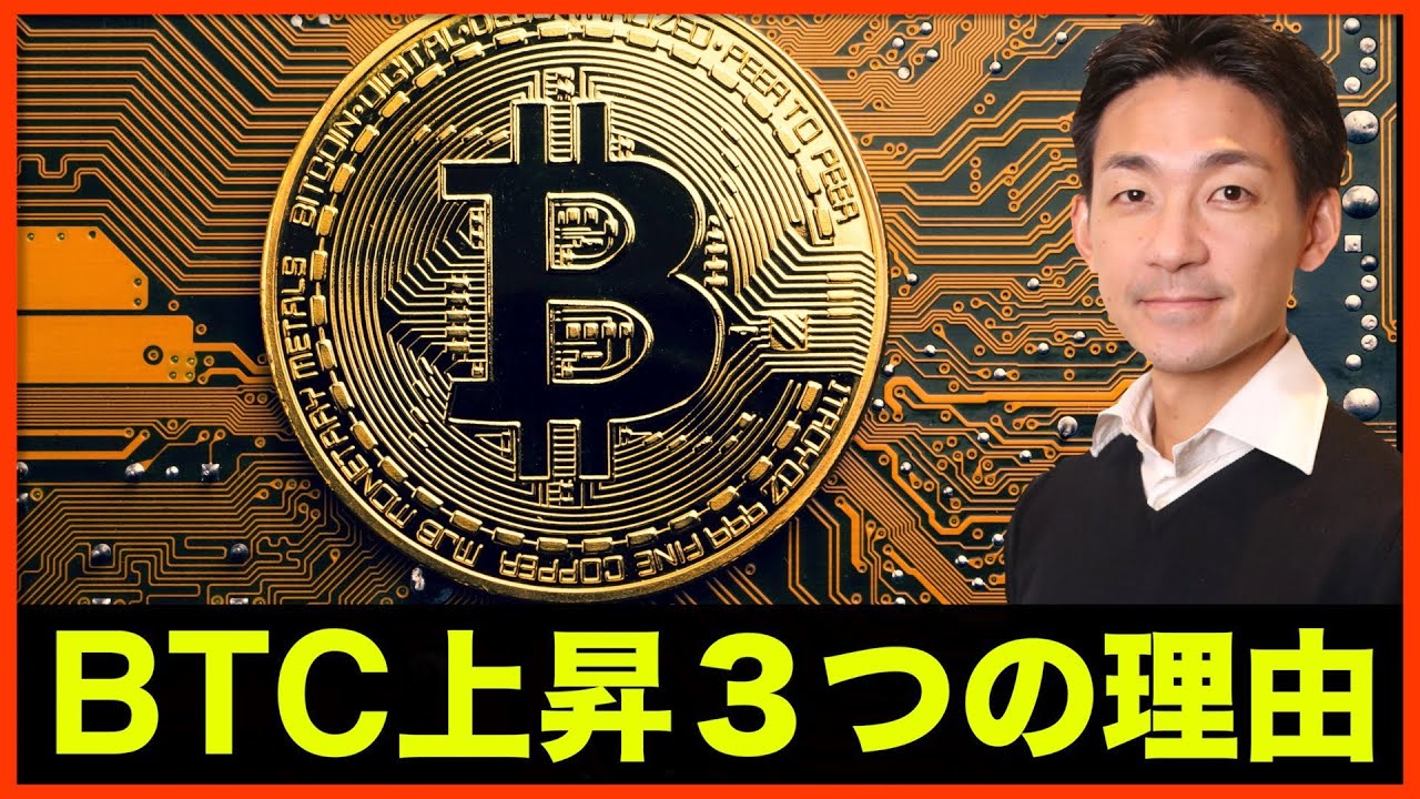 ビットコイン上昇の三つの理由 - YouTube