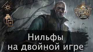 Нильфы на Двойной игре (Двойная игра). Февраль 2021г. Гайд + бои. Патч 8.2