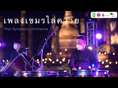 เขมรไล่ควาย | Thai Symphony Orchestra