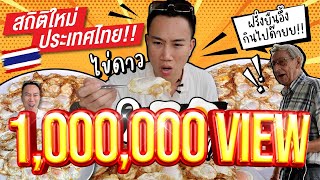 กินจุสุดโหด ไข่ดาวทอด 200 ฟอง!! ฝรั่งยังอึ้ง!! ทุบสถิติใหม่ประเทศไทย!!