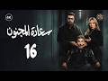 مسلسل سعادة المجنون الحلقة 16 السادسة عشر كاملة Saadat Al Majnoon 4K