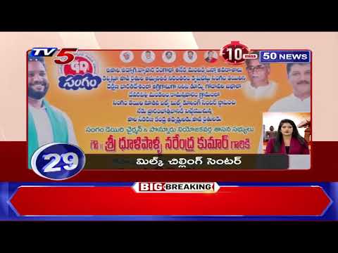 10 Minutes 50 News | Latest Telugu News Updates | TV5 News - TV5NEWS
