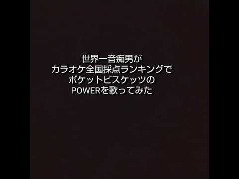 世界一音痴男がカラオケ全国採点ランキングでポケットビスケッツのPOWERを歌ってみた【2022年12 月ランキング分】