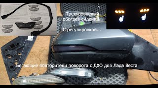 видео: 3-х уровневый обогрев сидений,Plazma повторители поворота с ДХО для Лада Веста, (цвет черные-Плазма) картинка: 3-х уровневый обогрев сидений,Plazma повторители поворота с ДХО для Лада Веста, (цвет черные-Плазма)