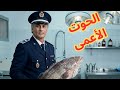 الحوت الأعمى مشهد خرافي للممثل يونس ميكري يا سلام على السيناريو