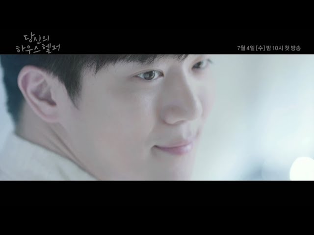 180704 당신의하우스헬퍼 티티저 ㅣ KBS방송