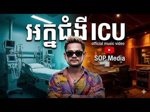 អ្នកជំងឺក្នុង ICU ខេម cover by Suno Ai 