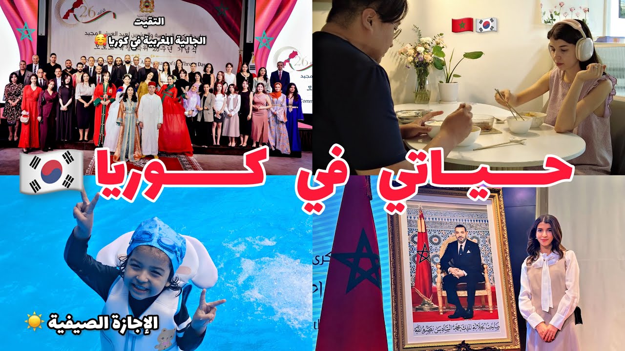 احتفال الجالية المغربية في كوريا بعيد العرش🇲🇦| حياتي في كوريا🇰🇷| وصفة حساء كوري
