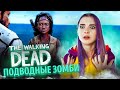 ПОДВОДНЫЕ ЗОМБИ! ► The Walking Dead: Michonne
