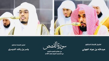 (سورة القصص) من المصحف المرتل من صلاتي التهجد والقيام من المسجد الحرام لعام ١٤٤٦ هـ