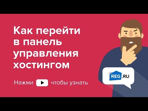 Как перейти в панель управления хостингом