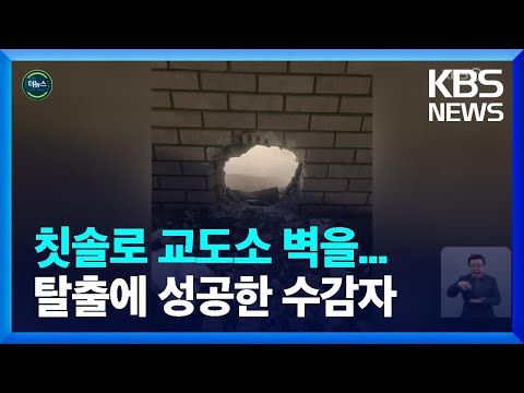 [글로벌K] 칫솔로 교도소 벽 뚫은 탈옥범들 / KBS  2023.03.24.