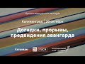 Догадки, прорывы, предвидения авангарда. Из цикла «Путешествия русского авангарда»