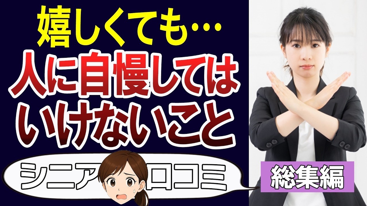 【総集編】老後に自慢したら後悔すること。人気動画の口コミ90個ご紹介＜老後・シニアライフ＞