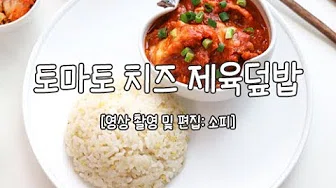 토마토치즈제육덮밥