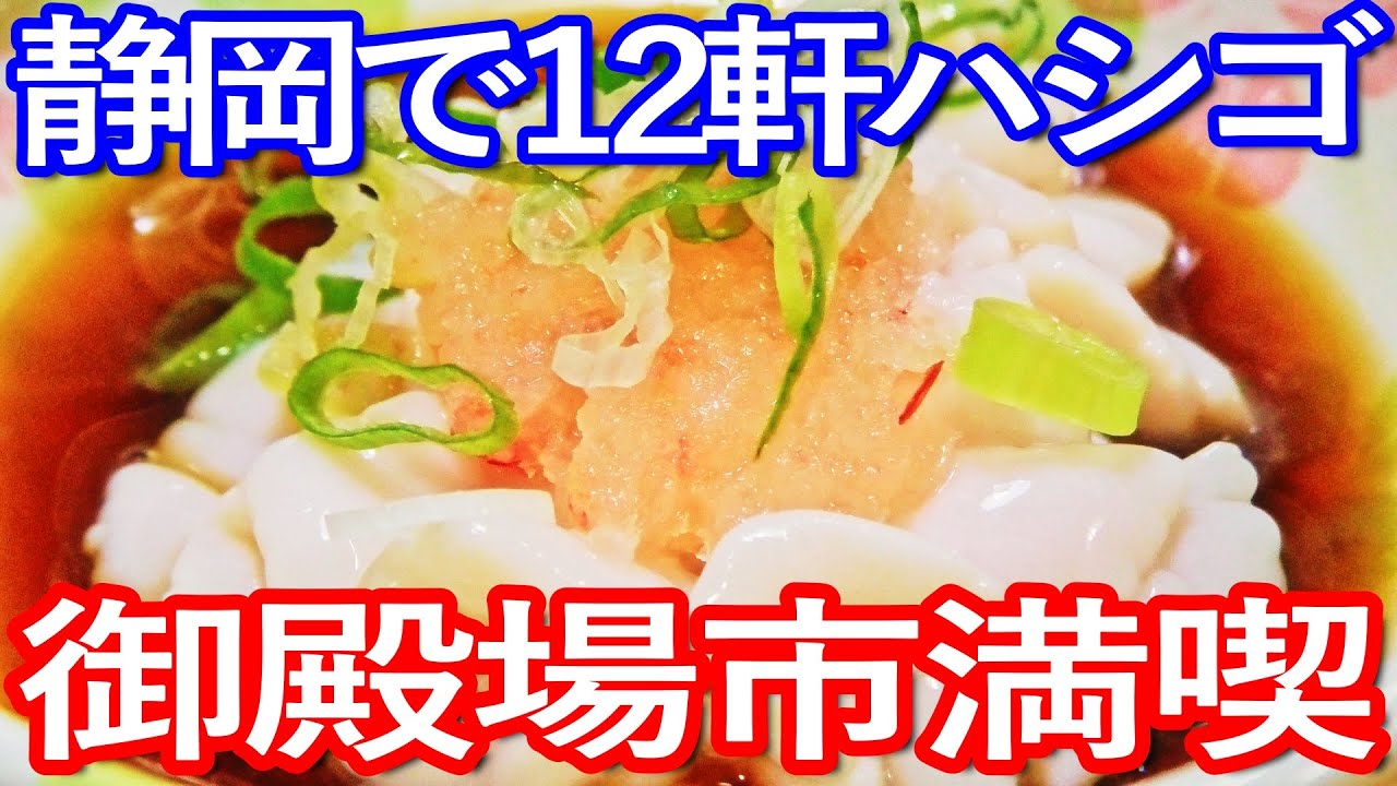 静岡ゆる旅　御殿場駅周辺で食い歩き満喫