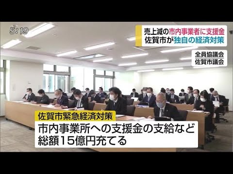 佐賀市が独自の緊急経済対策へ 15億円規模【佐賀県】 (20/04/24 18:00) - 佐賀市が独自の緊急経済対策へ 15億円規模【佐賀県】 (20/04/24 18:00)