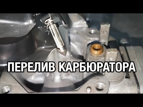 ⚙️🔩🔧Перелив карбюратора. Захлебывается лодочный мотор