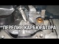 ⚙️🔩🔧Перелив карбюратора. Захлебывается лодочный мотор