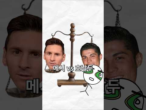 메시 vs 호날두
