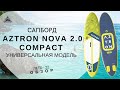 Сапборд Aztron Nova 2.0 Compact: обзор