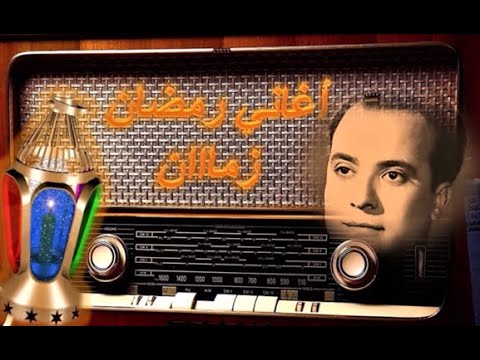 أغاني رمضان زمااان لا أوحش الله منك قلوبنا كارم محمود