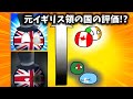 元イギリス領の国々のランク【ポーランドボール】