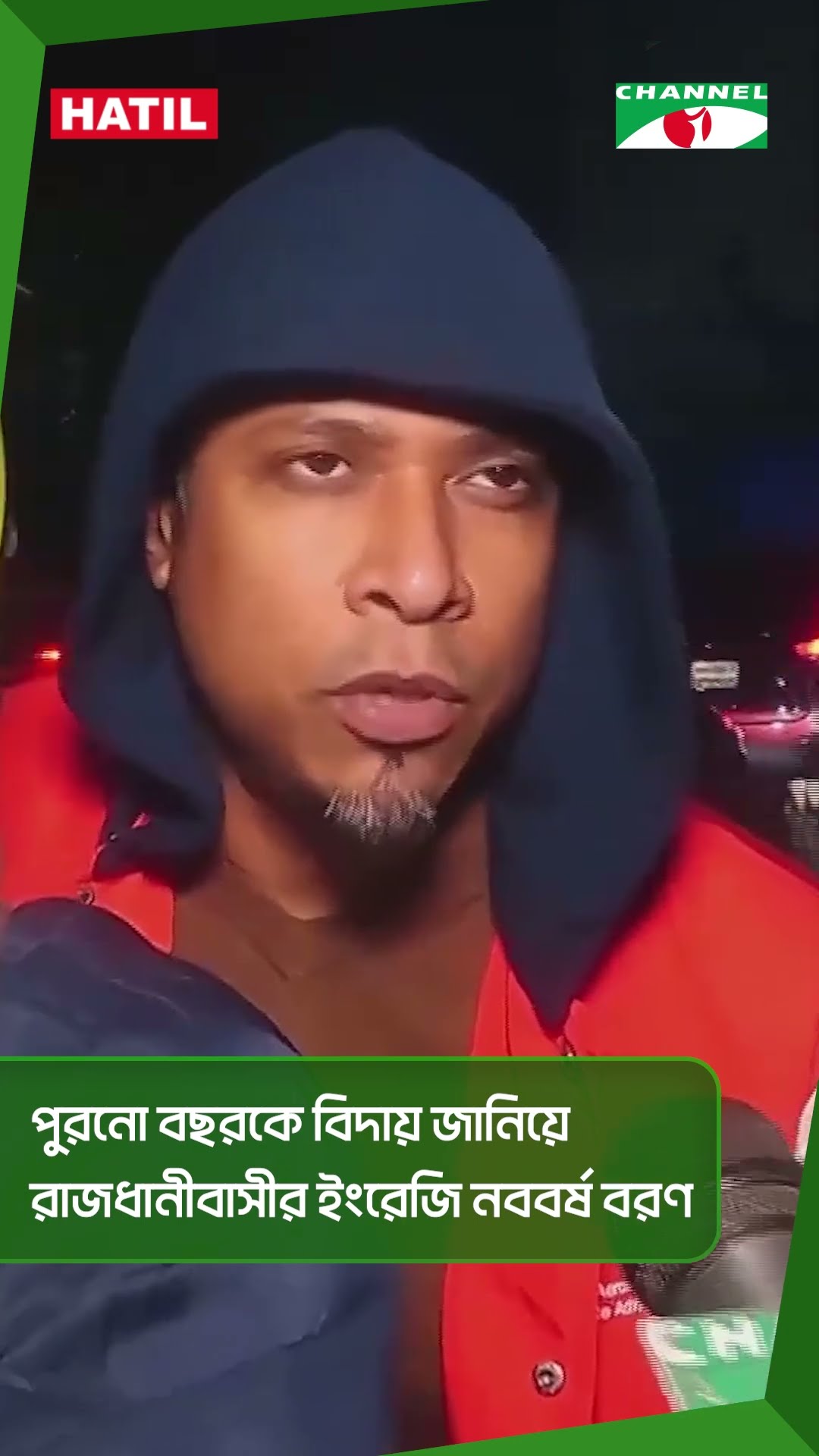 পুরনো বছরকে বিদায় জানিয়ে রাজধানীবাসীর ইংরেজি নববর্ষ বরণ || Channel i News