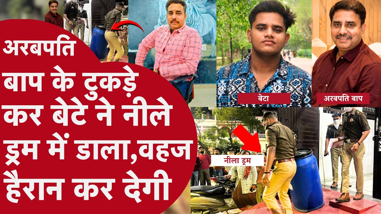 अरबपति बाप को मारकर बेटे ने टुकड़े किए, नीले ड्रम में डाला | Lucknow Murder Case
