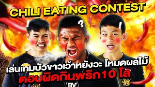 บัวขาวเว้าหยังวะ? ทายคำอีสาน ผักผลไม้! ตอบผิดกินพริก 10 โล !!!! (Eng Sub) EP.136