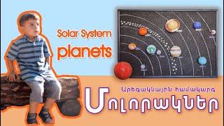 Մոլորակներ - Արեգակնային համակարգ / planets / TaronAren