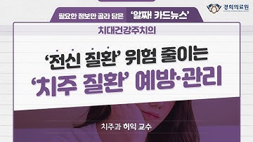 ‘전신 질환’ 위험 줄이는 ‘치주 질환’ 예방‧관리_치주과 허익 교수