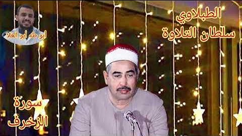 الطبلاوي سلطان التلاوة قرآن المغرب ٢٣رمضان ٢٠٢٤من روائع سورة الزخرف من الأزهر الشريف مسجله من ١٩٨٥