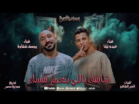 شايفك ياللي بتغمز نفسك الحلوة اللي عرفتها عبده تيكا و يوسف شقاوة توزيع ميوزيك مصر