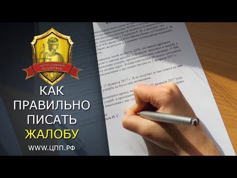 Как правильно написать жалобу? Примеры, образцы, рекомендации