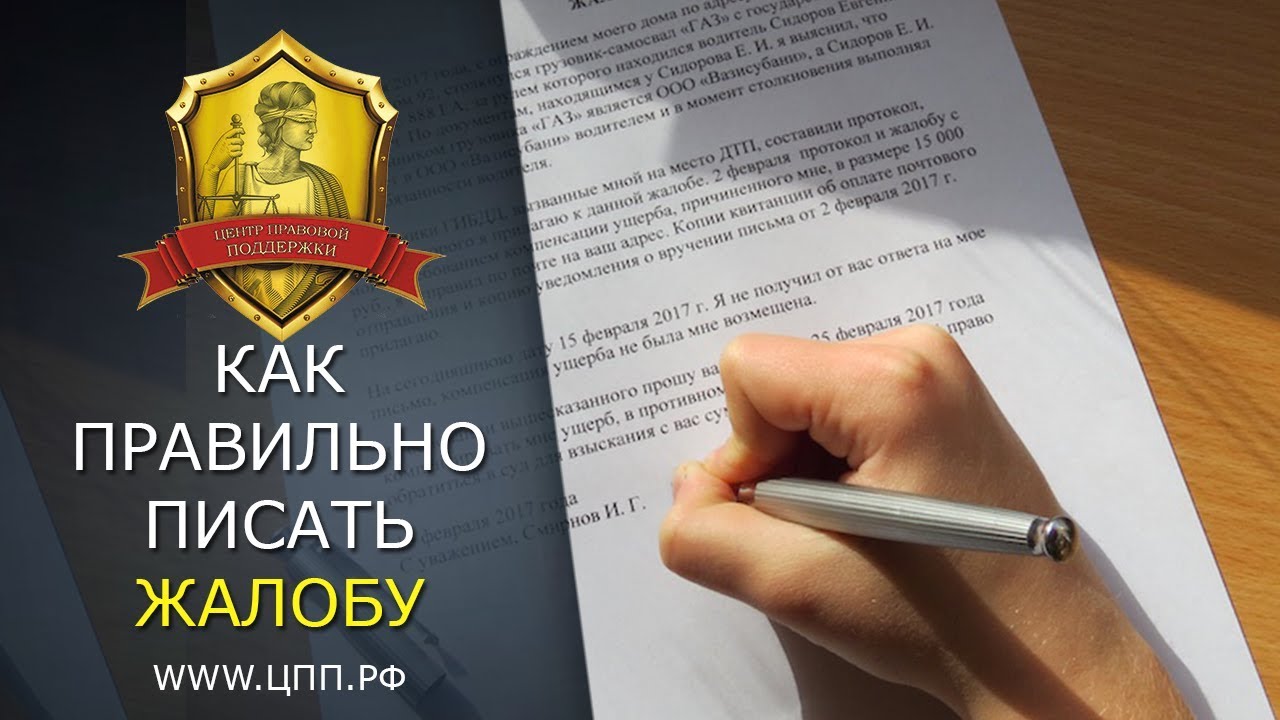 Как правильно написать жалобу? Примеры, образцы, рекомендации