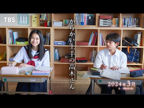 『からかい上手の高木さん』大人気コミック実写ドラマ化!! 本編映像を初解禁!! 2024年3月放送スタート【TBS】