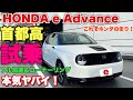 ホンダe アドバンス 首都高試乗！ フル加速&高速コーナーが超気持ち良い！やっぱりホンダEV本気です！ Honda New EV HONDA e Advance Test Drive